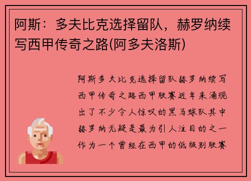 阿斯：多夫比克选择留队，赫罗纳续写西甲传奇之路(阿多夫洛斯)