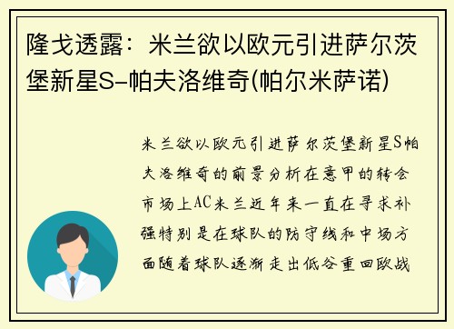 隆戈透露：米兰欲以欧元引进萨尔茨堡新星S-帕夫洛维奇(帕尔米萨诺)