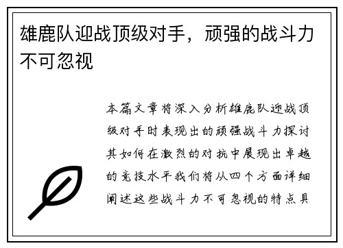 雄鹿队迎战顶级对手，顽强的战斗力不可忽视