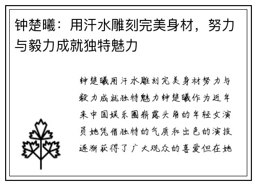 钟楚曦：用汗水雕刻完美身材，努力与毅力成就独特魅力