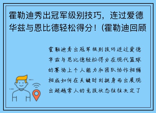 霍勒迪秀出冠军级别技巧，连过爱德华兹与恩比德轻松得分！(霍勒迪回顾晋级经历)