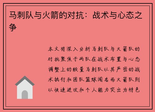 马刺队与火箭的对抗：战术与心态之争