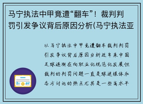 马宁执法中甲竟遭“翻车”！裁判判罚引发争议背后原因分析(马宁执法亚冠决赛)