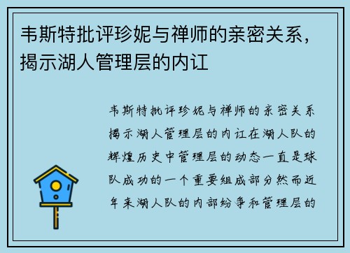 韦斯特批评珍妮与禅师的亲密关系，揭示湖人管理层的内讧
