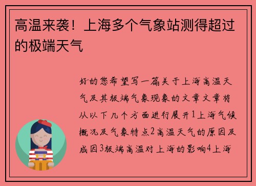 高温来袭！上海多个气象站测得超过的极端天气