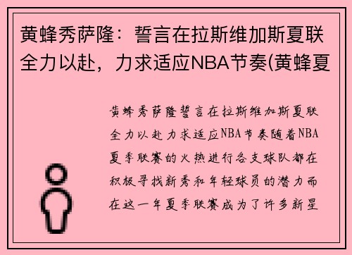 黄蜂秀萨隆：誓言在拉斯维加斯夏联全力以赴，力求适应NBA节奏(黄蜂夏季联赛)