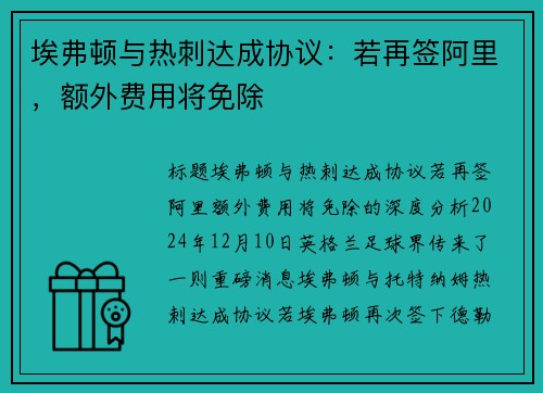 埃弗顿与热刺达成协议：若再签阿里，额外费用将免除