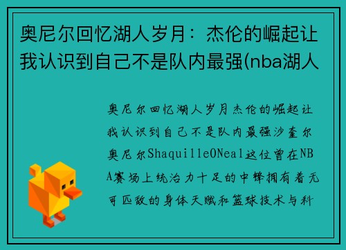 奥尼尔回忆湖人岁月：杰伦的崛起让我认识到自己不是队内最强(nba湖人奥尼尔)