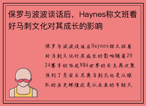 保罗与波波谈话后，Haynes称文班看好马刺文化对其成长的影响