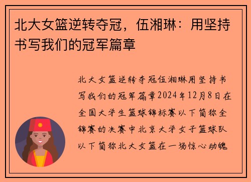 北大女篮逆转夺冠，伍湘琳：用坚持书写我们的冠军篇章