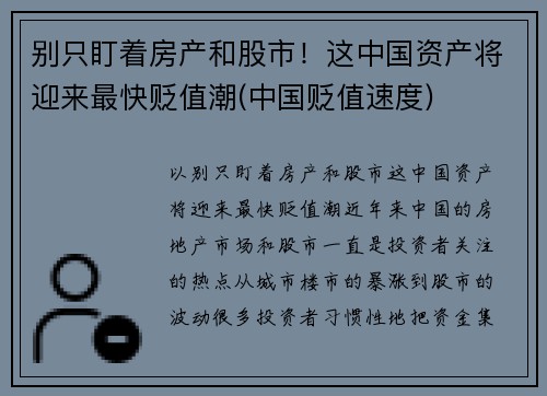 别只盯着房产和股市！这中国资产将迎来最快贬值潮(中国贬值速度)