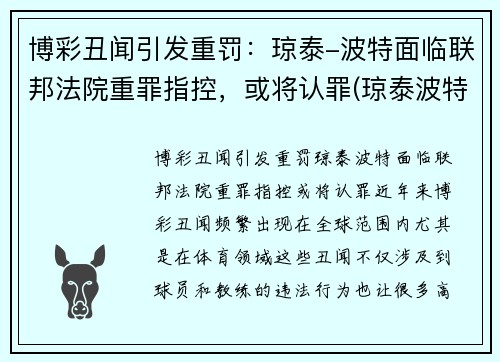 博彩丑闻引发重罚：琼泰-波特面临联邦法院重罪指控，或将认罪(琼泰波特nba选秀落选)
