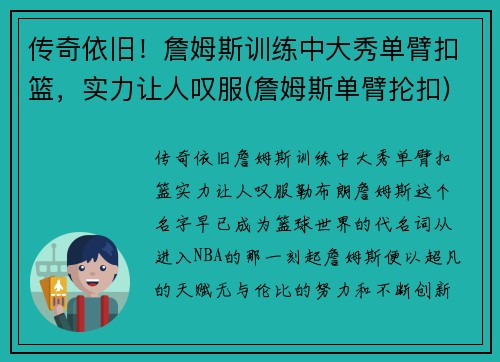 传奇依旧！詹姆斯训练中大秀单臂扣篮，实力让人叹服(詹姆斯单臂抡扣)