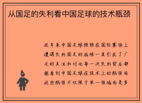 从国足的失利看中国足球的技术瓶颈