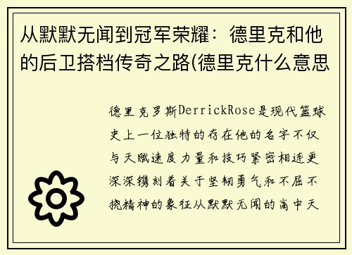 从默默无闻到冠军荣耀：德里克和他的后卫搭档传奇之路(德里克什么意思)