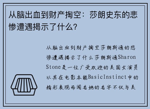 从脑出血到财产掏空：莎朗史东的悲惨遭遇揭示了什么？