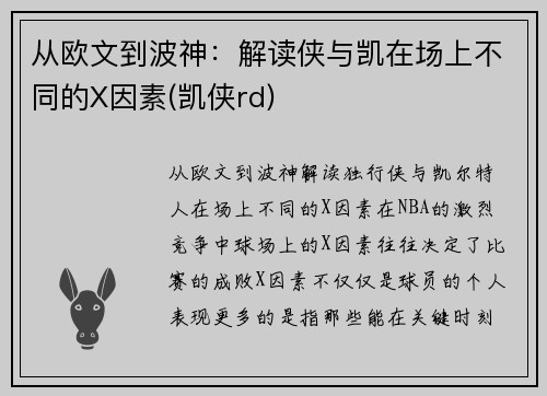从欧文到波神：解读侠与凯在场上不同的X因素(凯侠rd)
