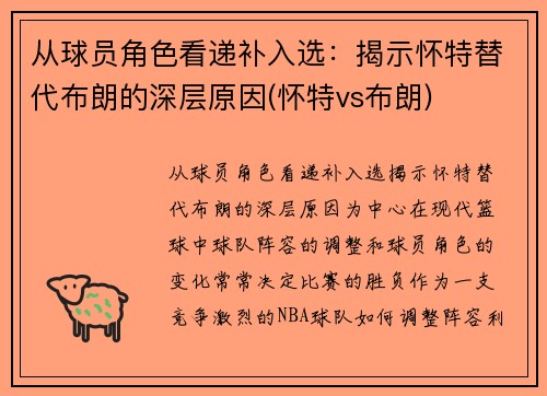 从球员角色看递补入选：揭示怀特替代布朗的深层原因(怀特vs布朗)