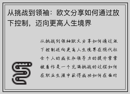 从挑战到领袖：欧文分享如何通过放下控制，迈向更高人生境界