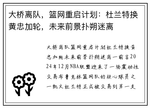 大桥离队，篮网重启计划：杜兰特换黄忠加轮，未来前景扑朔迷离