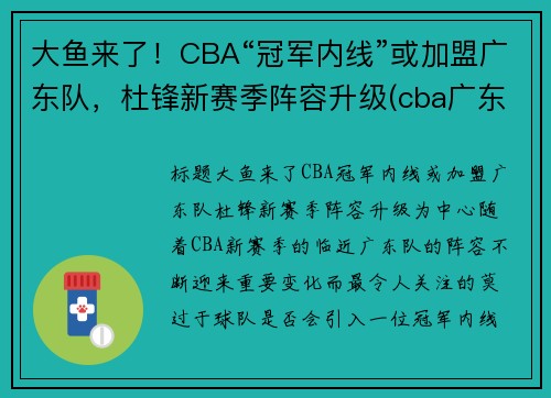 大鱼来了！CBA“冠军内线”或加盟广东队，杜锋新赛季阵容升级(cba广东教练杜锋是哪里人)