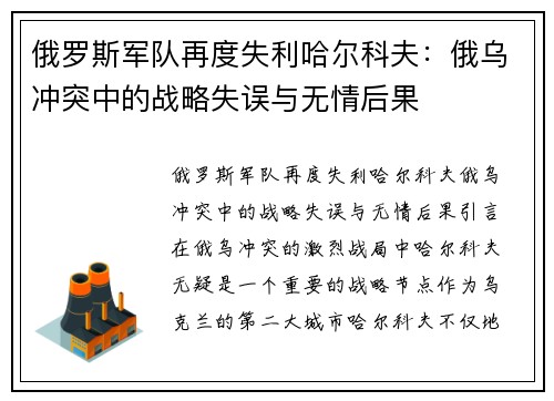 俄罗斯军队再度失利哈尔科夫：俄乌冲突中的战略失误与无情后果