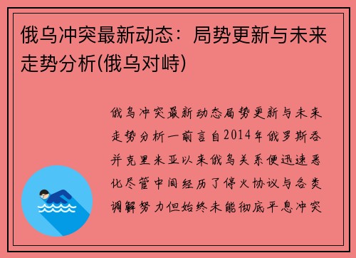 俄乌冲突最新动态：局势更新与未来走势分析(俄乌对峙)