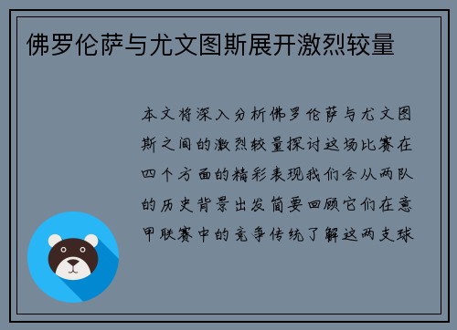 佛罗伦萨与尤文图斯展开激烈较量