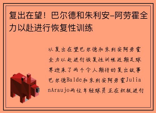 复出在望！巴尔德和朱利安-阿劳霍全力以赴进行恢复性训练