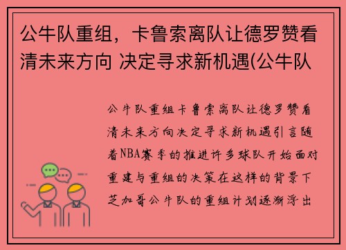 公牛队重组，卡鲁索离队让德罗赞看清未来方向 决定寻求新机遇(公牛队球星)