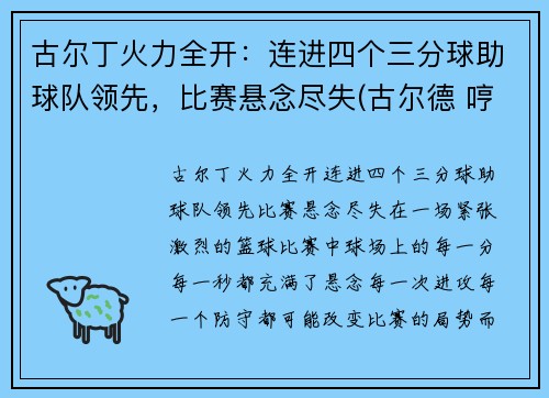 古尔丁火力全开：连进四个三分球助球队领先，比赛悬念尽失(古尔德 哼)