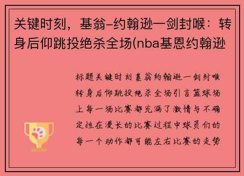 关键时刻，基翁-约翰逊一剑封喉：转身后仰跳投绝杀全场(nba基恩约翰逊)
