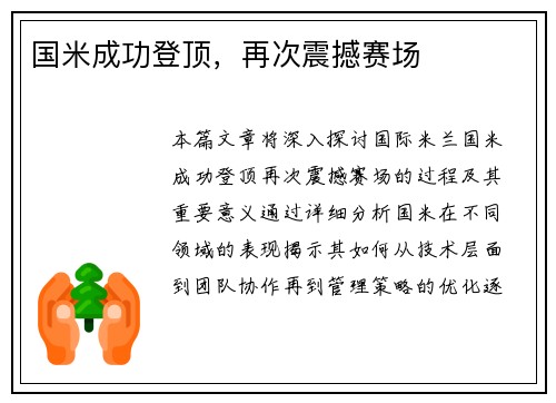 国米成功登顶，再次震撼赛场