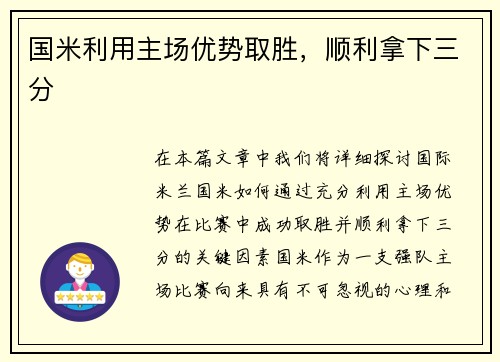 国米利用主场优势取胜，顺利拿下三分