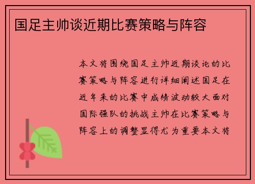 国足主帅谈近期比赛策略与阵容