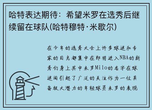哈特表达期待：希望米罗在选秀后继续留在球队(哈特穆特·米歇尔)