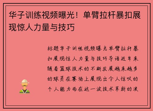 华子训练视频曝光！单臂拉杆暴扣展现惊人力量与技巧
