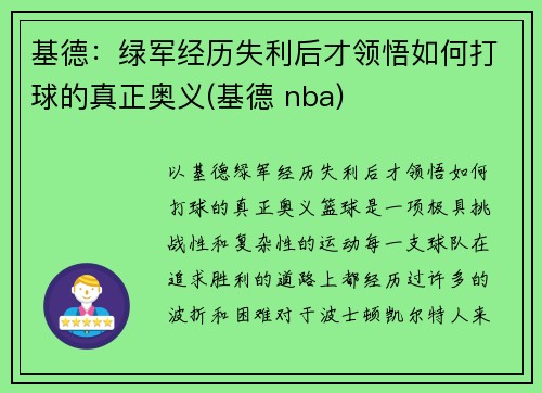 基德：绿军经历失利后才领悟如何打球的真正奥义(基德 nba)