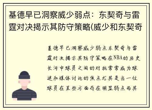 基德早已洞察威少弱点：东契奇与雷霆对决揭示其防守策略(威少和东契奇)