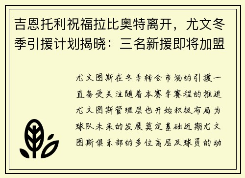 吉恩托利祝福拉比奥特离开，尤文冬季引援计划揭晓：三名新援即将加盟