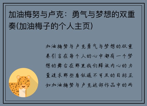 加油梅努与卢克：勇气与梦想的双重奏(加油梅子的个人主页)