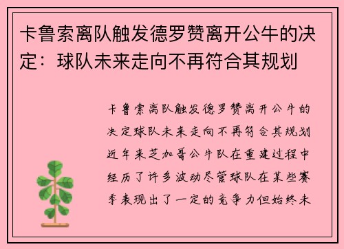 卡鲁索离队触发德罗赞离开公牛的决定：球队未来走向不再符合其规划