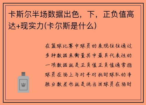 卡斯尔半场数据出色，下，正负值高达+现实力(卡尔斯是什么)