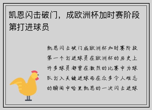 凯恩闪击破门，成欧洲杯加时赛阶段第打进球员