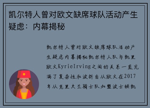 凯尔特人曾对欧文缺席球队活动产生疑虑：内幕揭秘