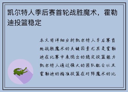 凯尔特人季后赛首轮战胜魔术，霍勒迪投篮稳定