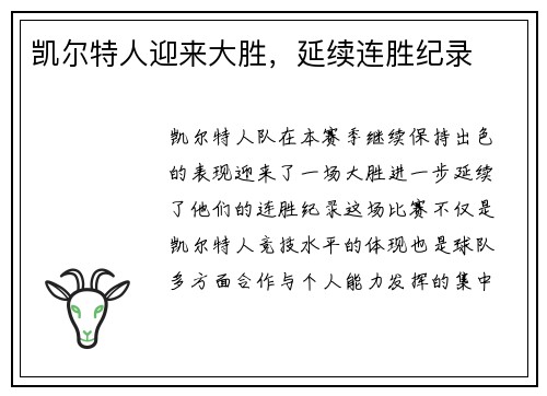凯尔特人迎来大胜，延续连胜纪录