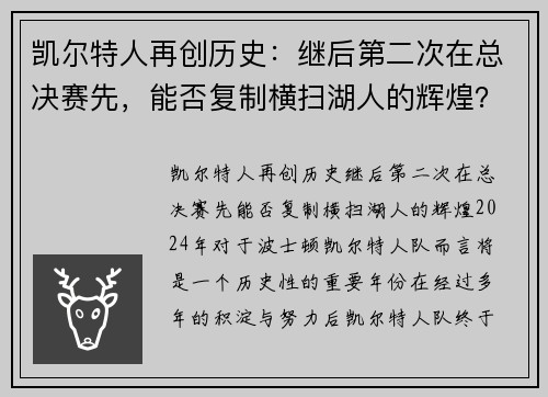 凯尔特人再创历史：继后第二次在总决赛先，能否复制横扫湖人的辉煌？