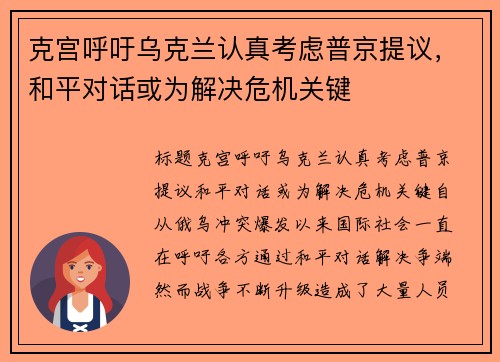 克宫呼吁乌克兰认真考虑普京提议，和平对话或为解决危机关键