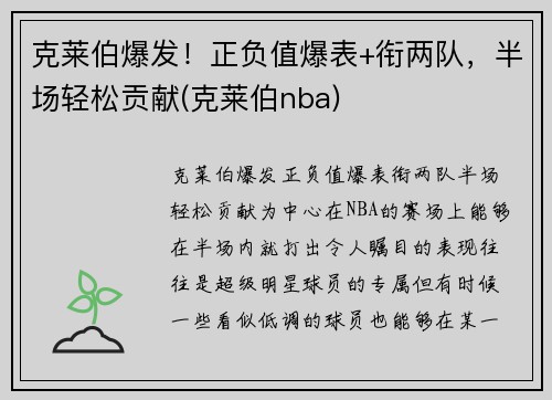克莱伯爆发！正负值爆表+衔两队，半场轻松贡献(克莱伯nba)